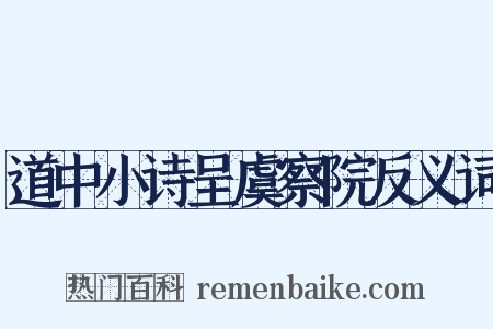 道中小诗呈虞察院反义词是什么意思的图片
